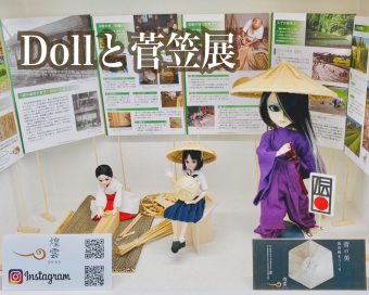 Dollと菅笠展
