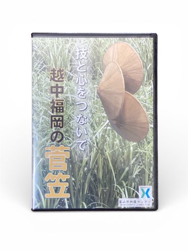映像教材「技と心をつないで　越中福岡の菅笠」