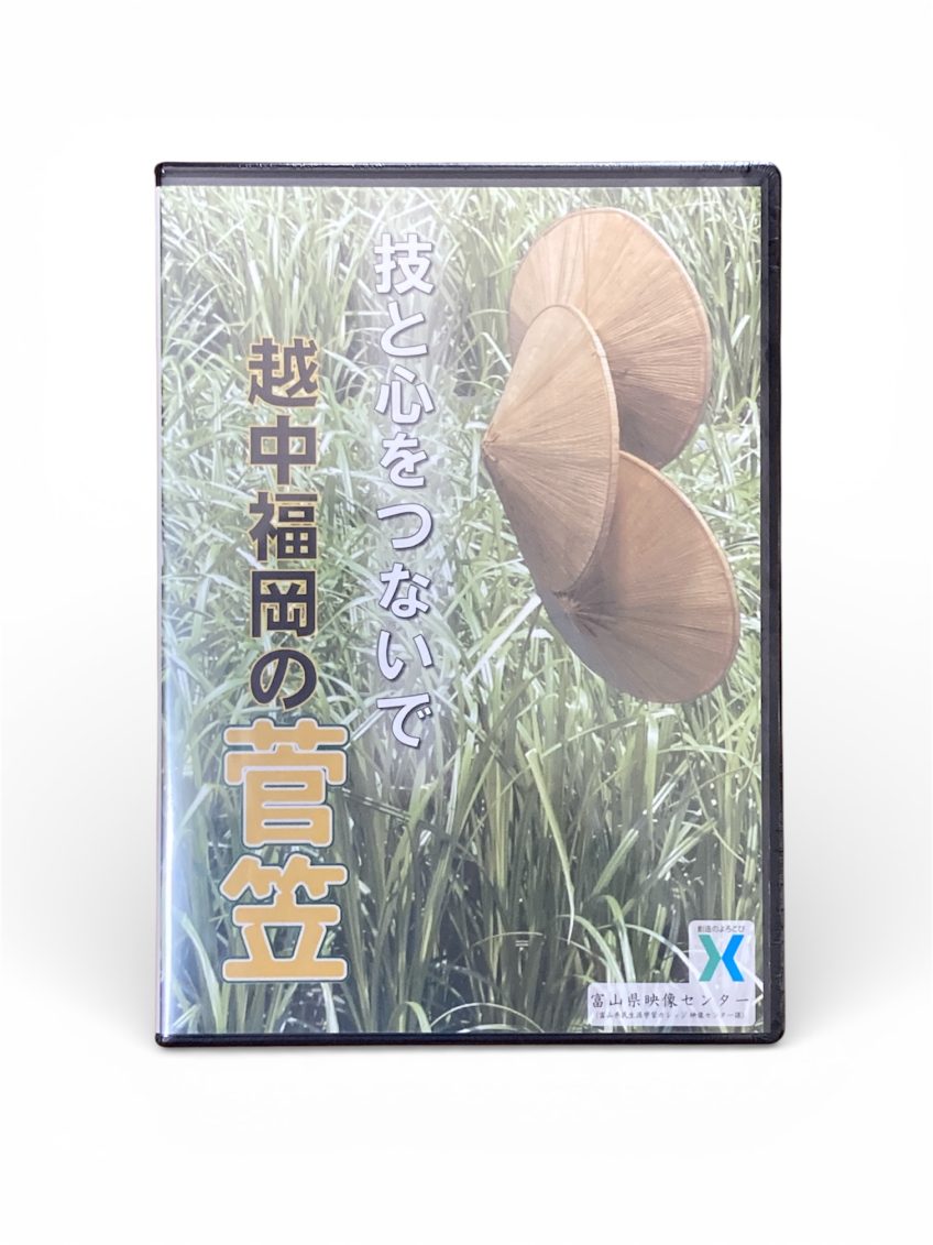 映像教材「技と心をつないで　越中福岡の菅笠」