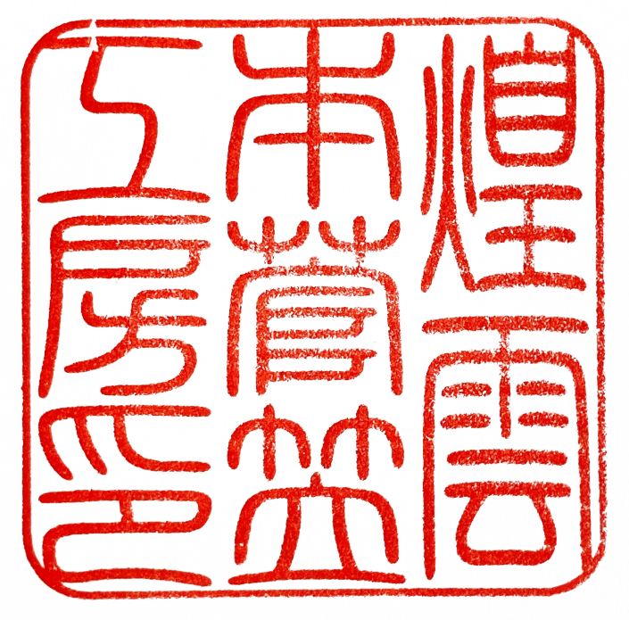 hanko | 伝統工芸越中福岡の菅笠-煌雲(こううん)
